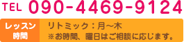 tel 090-4469-9124　リトミック：月・木　10:00～10:50　※その他応相談